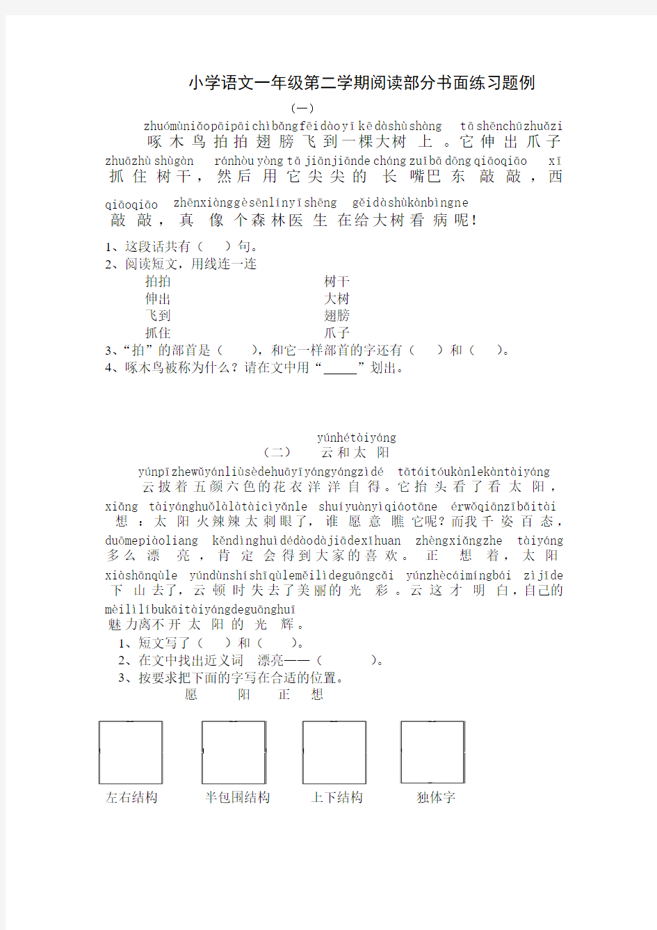 一年级第二学期阅读部分练习题例