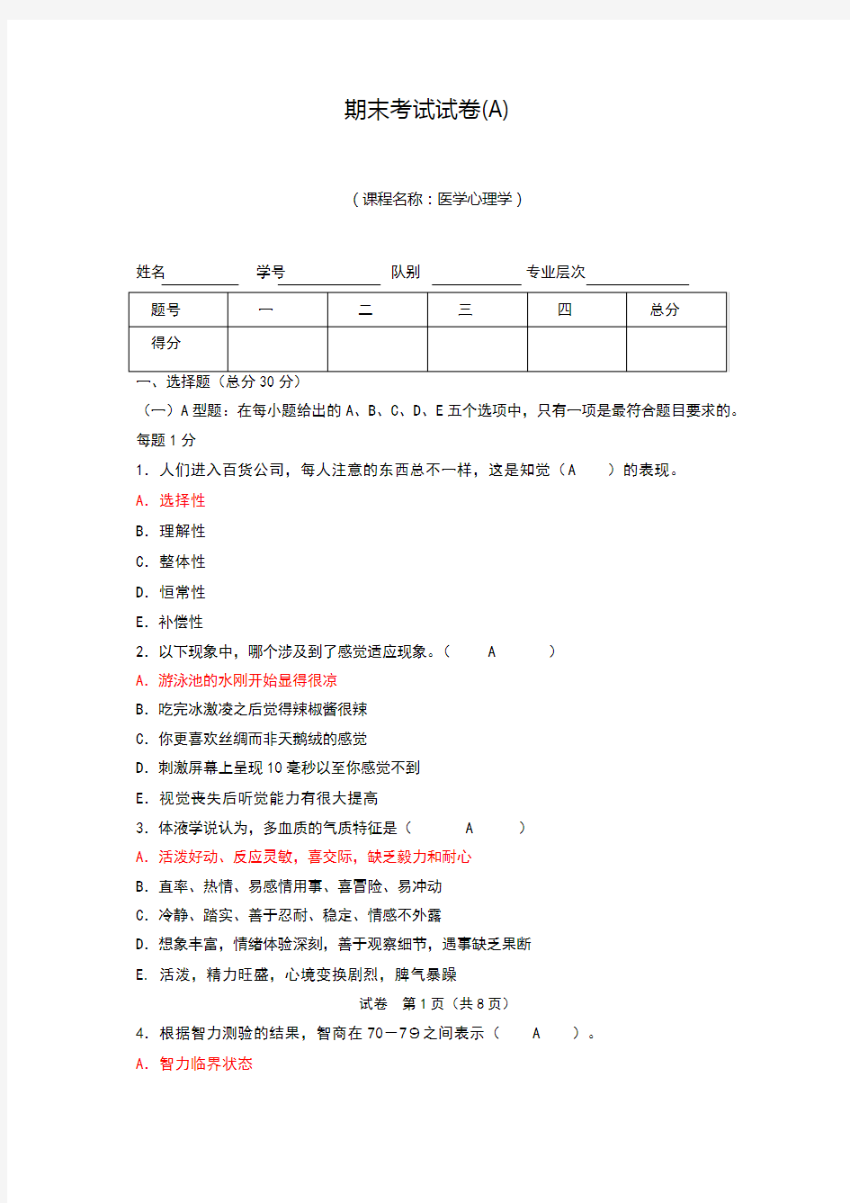 医学心理学期末考试试卷A答案