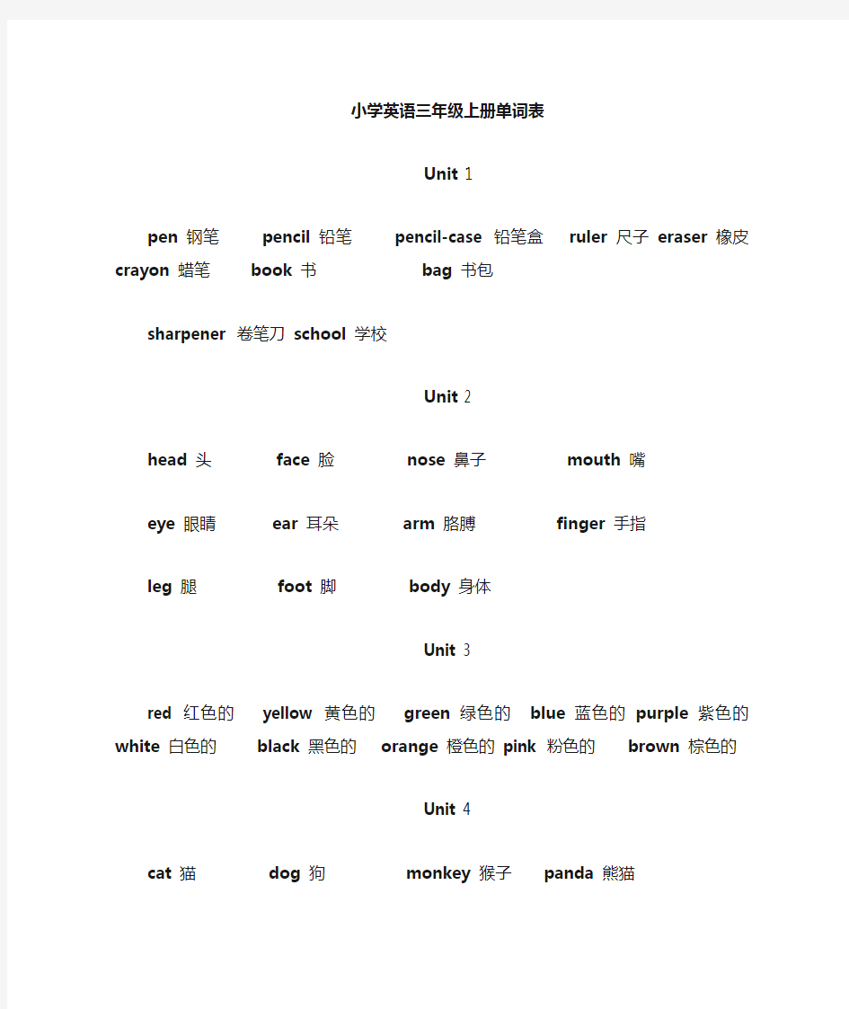 小学英语英语单词表大全(完整版)