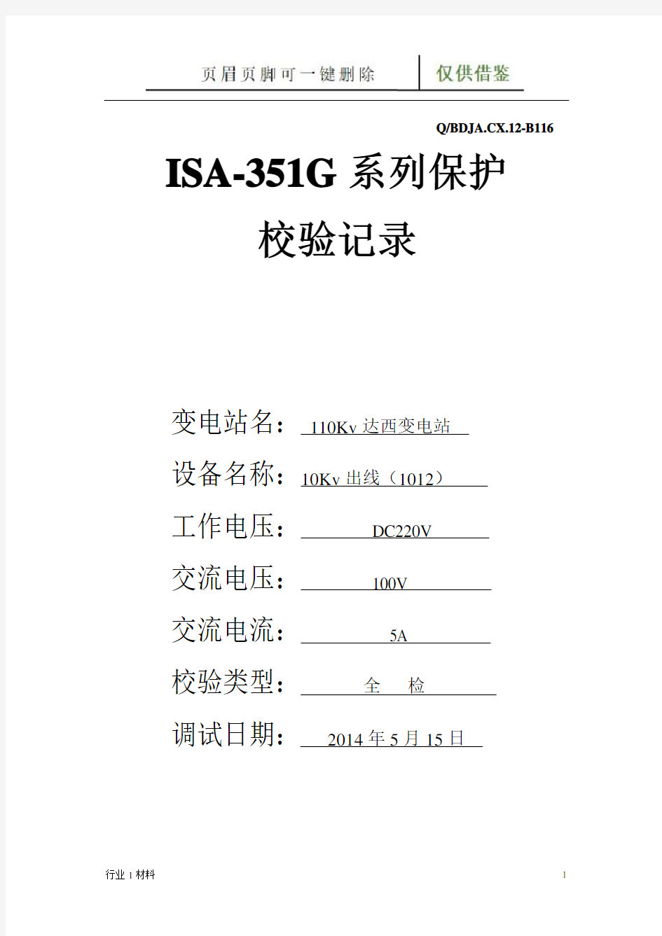 保护装置试验报告(工程科技)