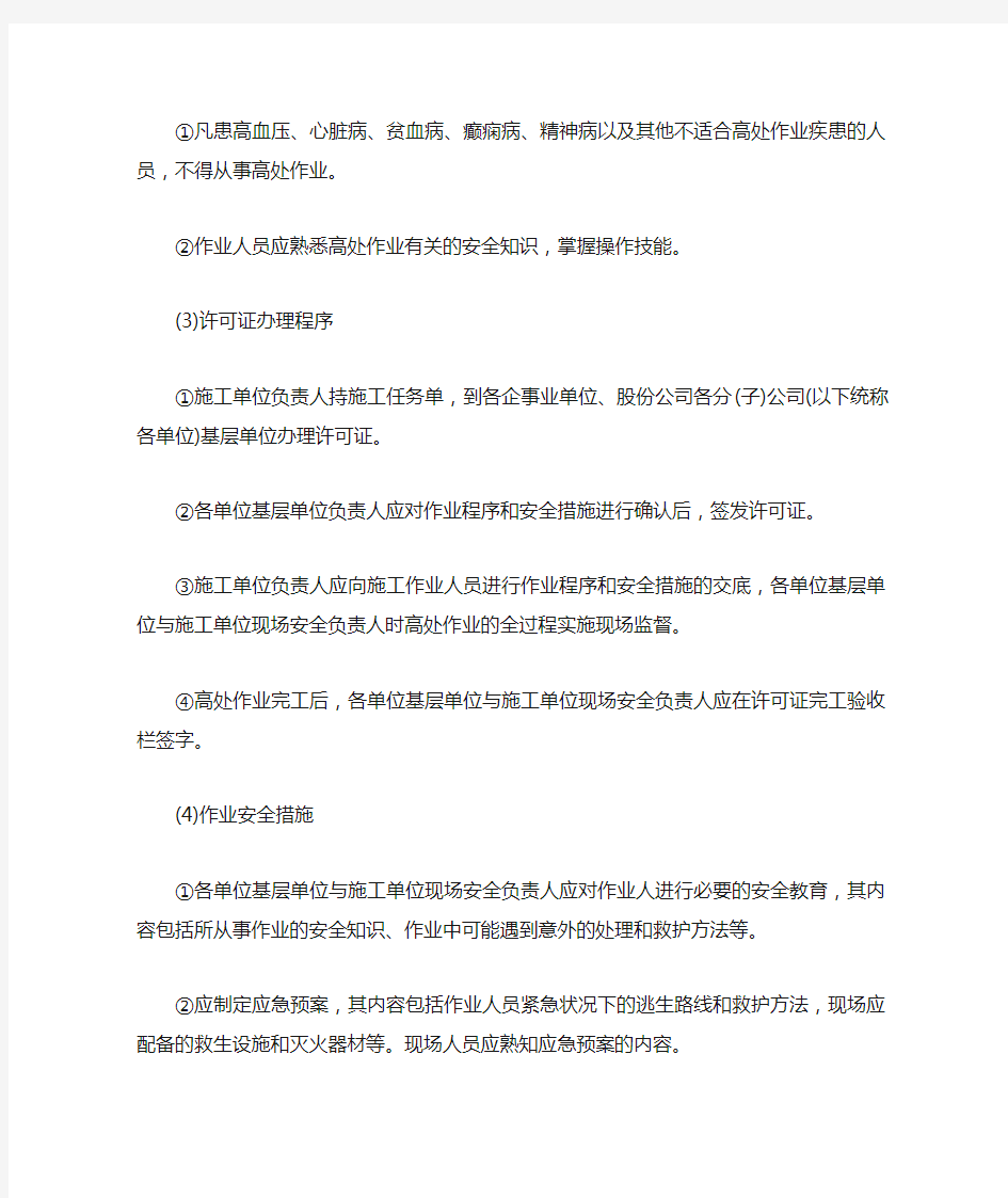《中国石化高处作业安全管理规定》