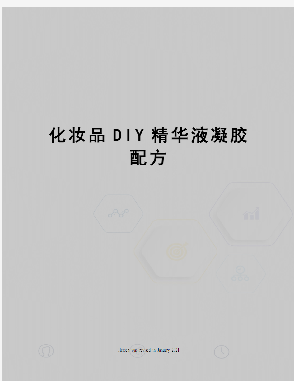 化妆品DIY精华液凝胶配方