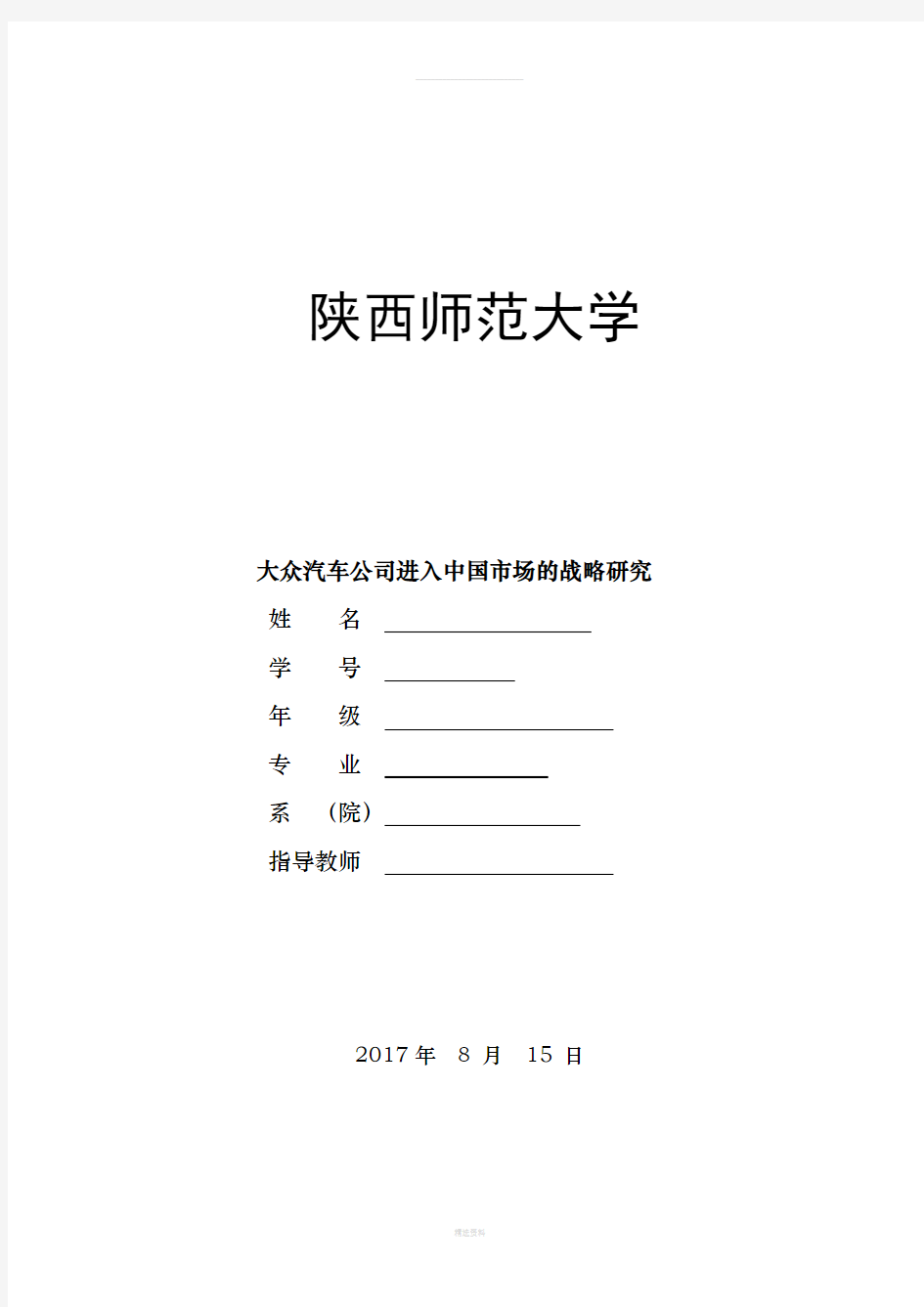 大众汽车公司进入中国市场的战略研究