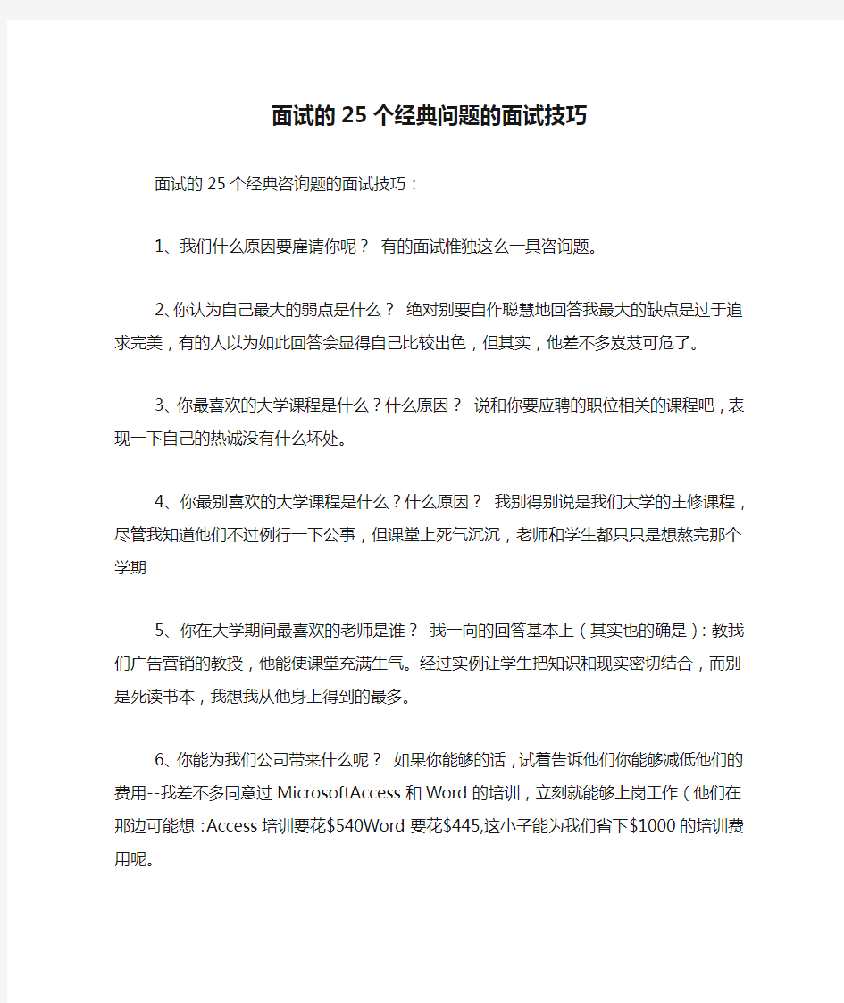 面试的25个经典问题的面试技巧