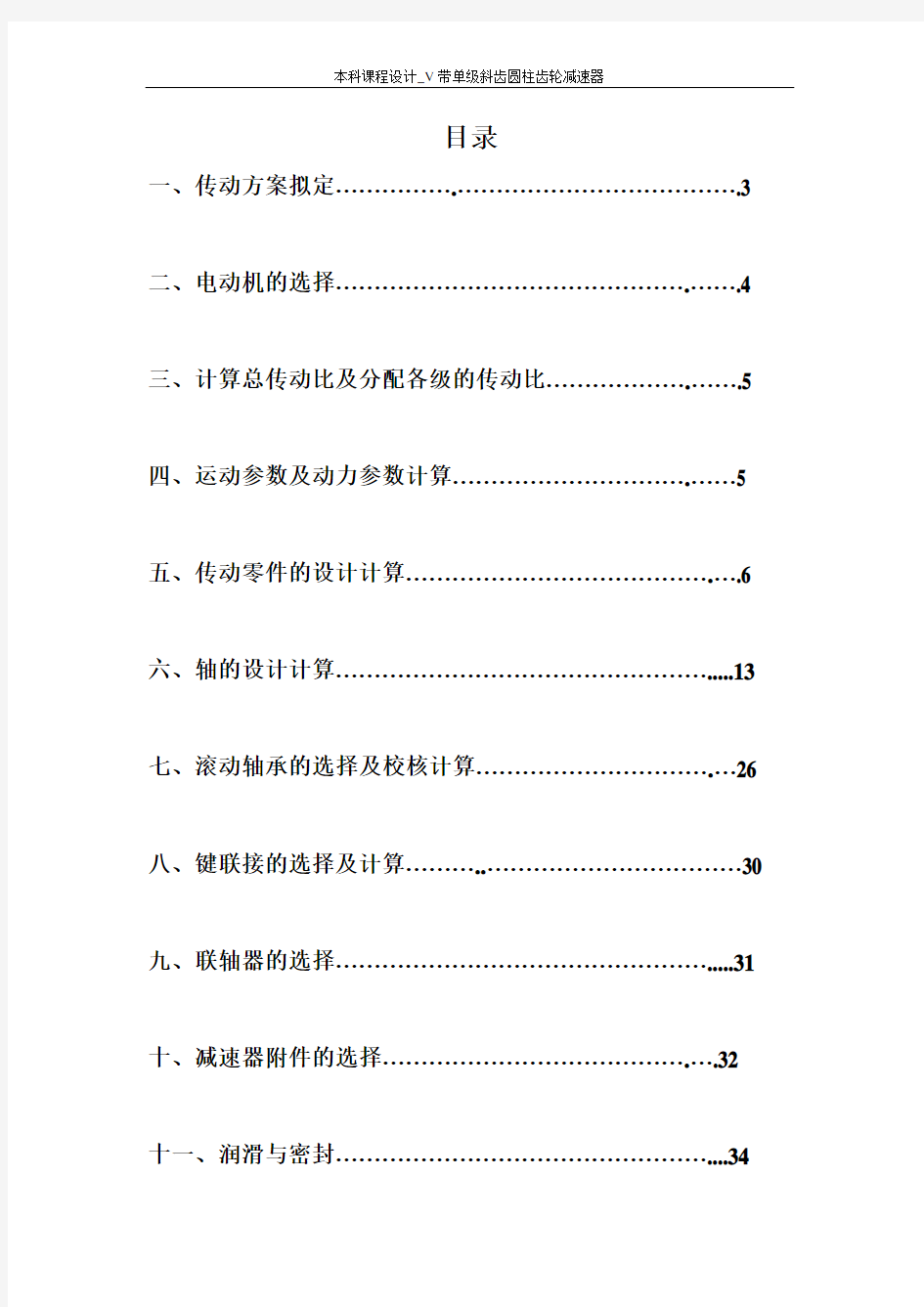 课程设计v带单级斜齿圆柱齿轮减速器_学位论文