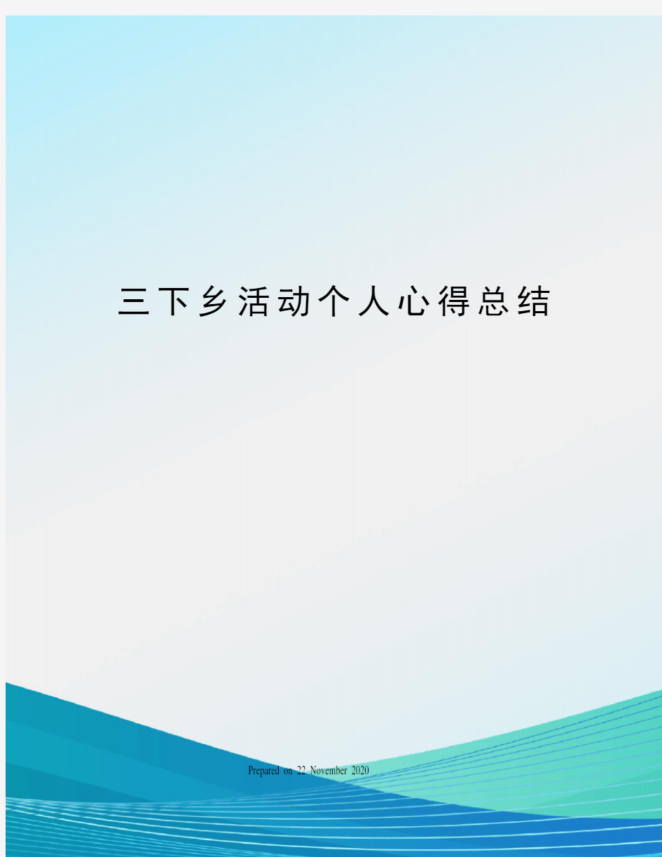 三下乡活动个人心得总结