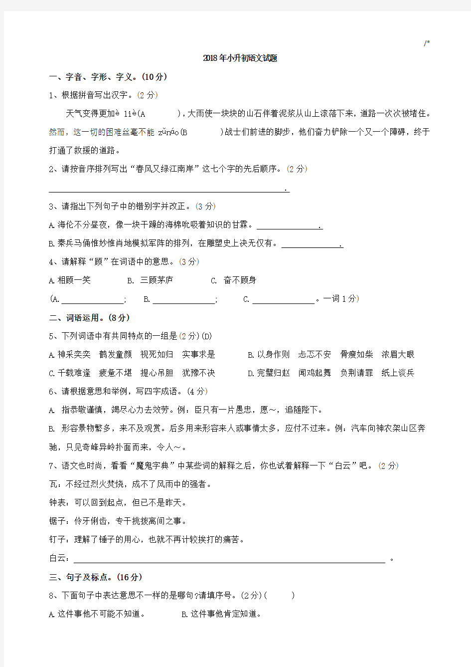 2018年度小学升初中语文试题