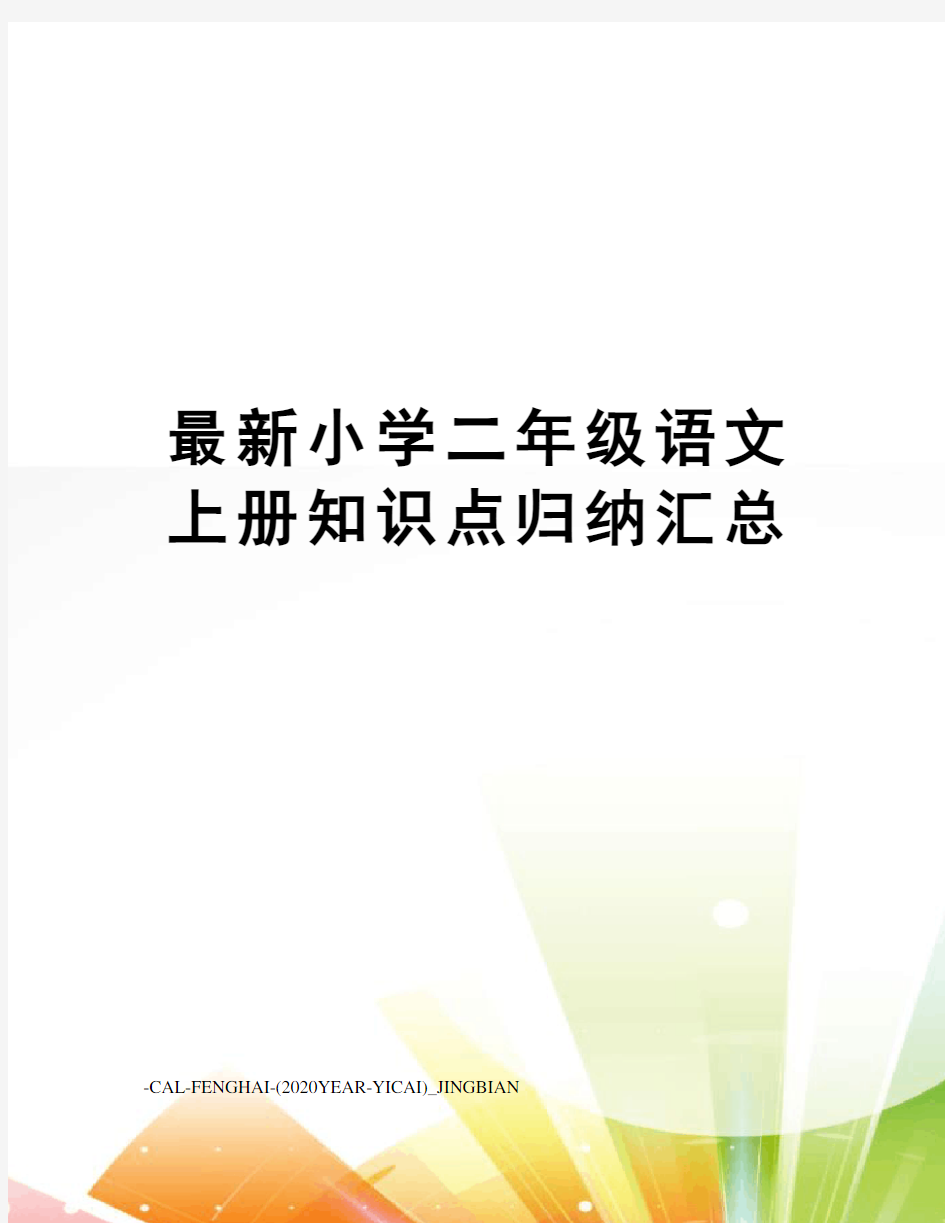 小学二年级语文上册知识点归纳汇总