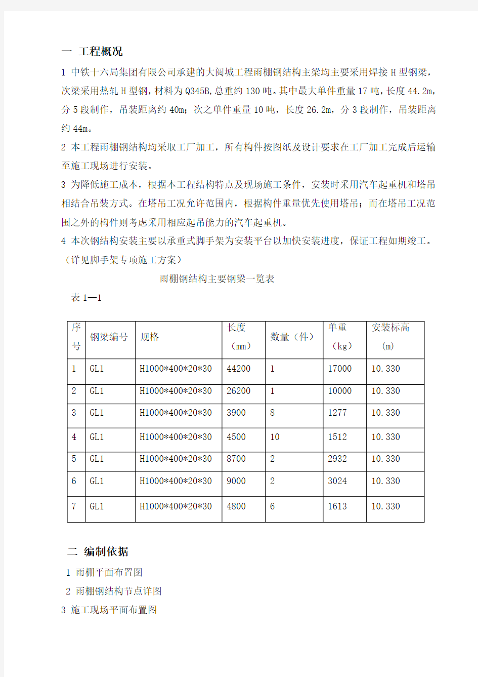 雨棚钢结构施工方案(修改版)