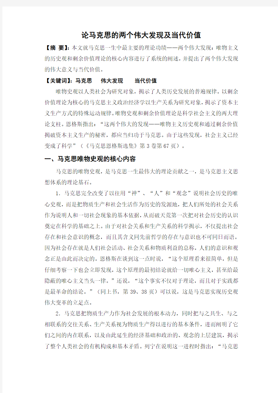 马克思主义两大发现及其当代价值