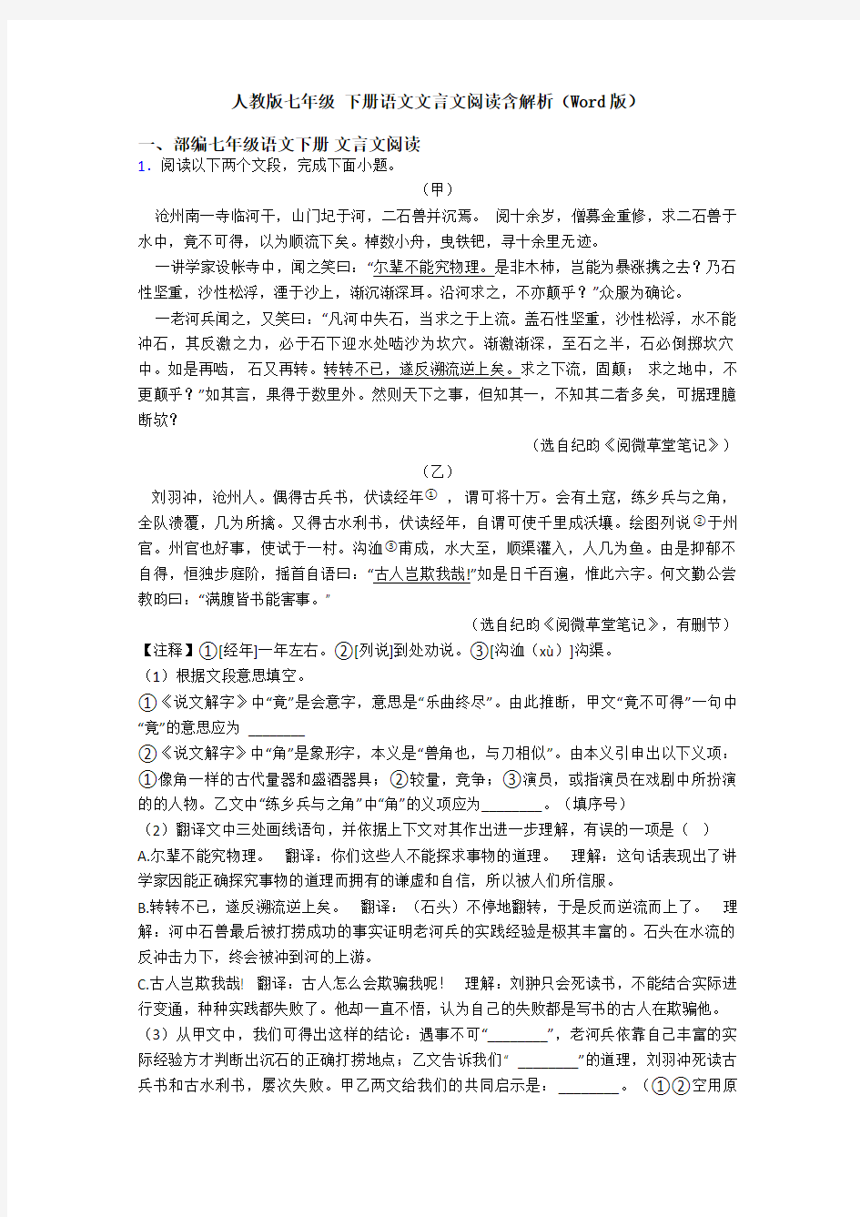 人教版七年级 下册语文文言文阅读含解析(Word版)