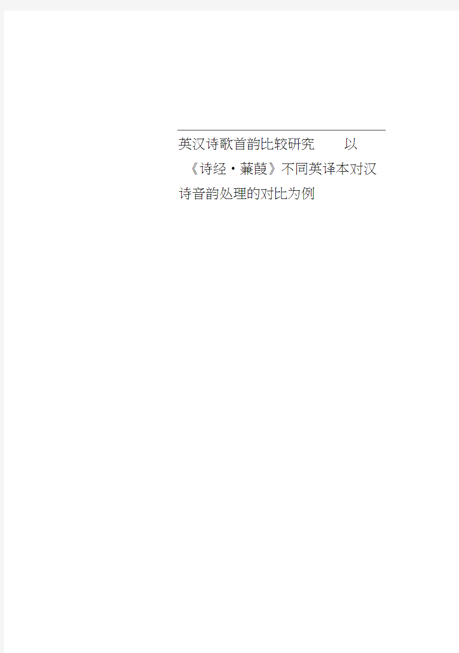 英汉诗歌音韵比较研究——以《诗经_蒹葭》不同英译本对汉诗音韵处理的对比为例