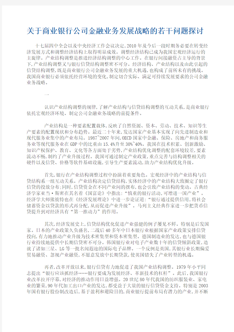 关于商业银行公司金融业务发展战略的若干问题探讨