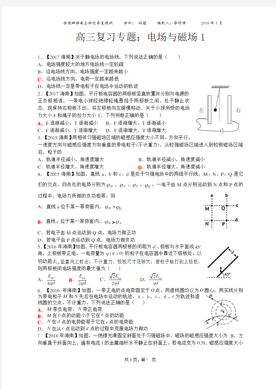 高三二轮复习专题-电场与磁场1