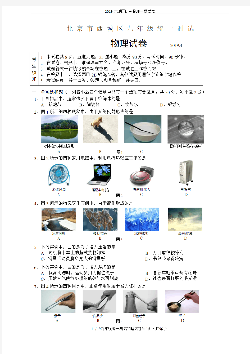 2019西城区初三物理一模试卷