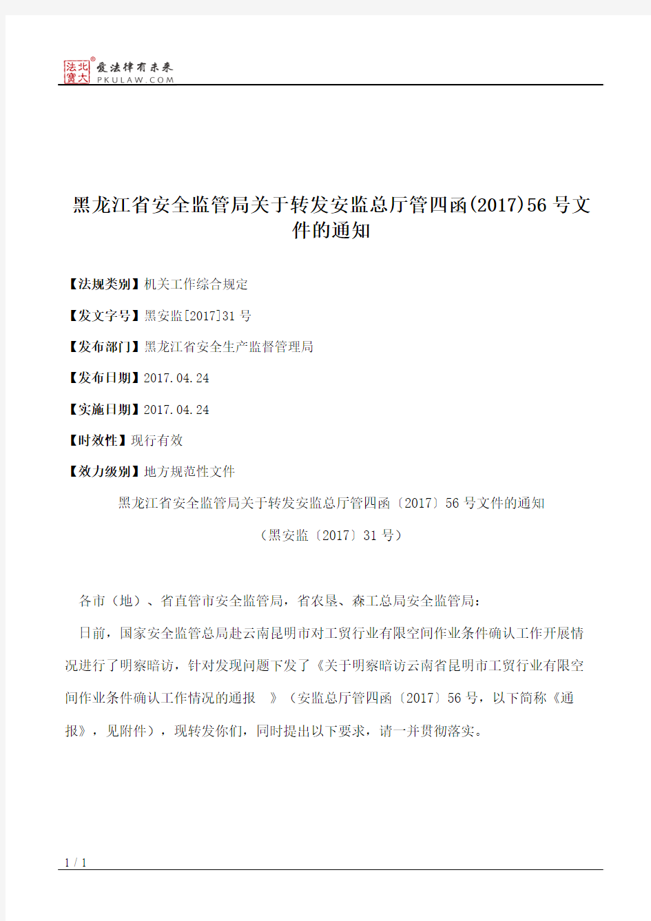 黑龙江省安全监管局关于转发安监总厅管四函(2017)56号文件的通知
