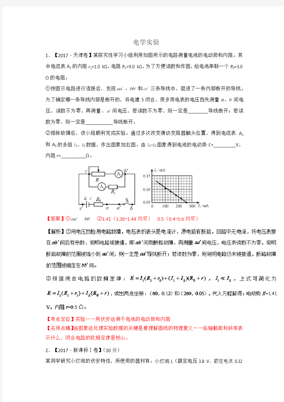 (完整版)物理电学实验高考真题汇编(含答案)