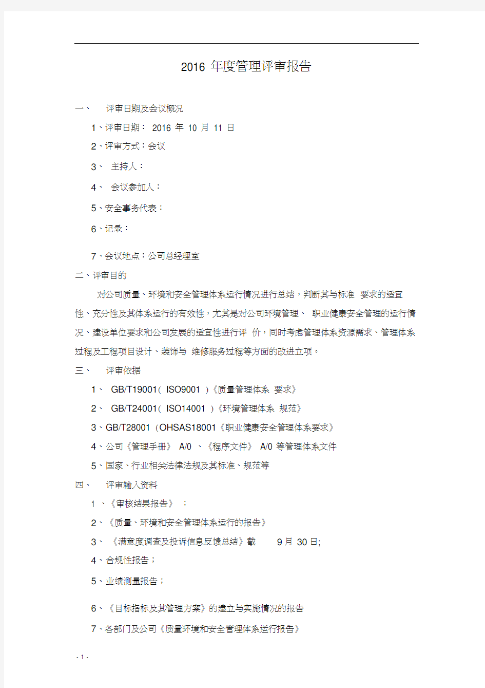 公司质量环境安全管理评审报告.docx