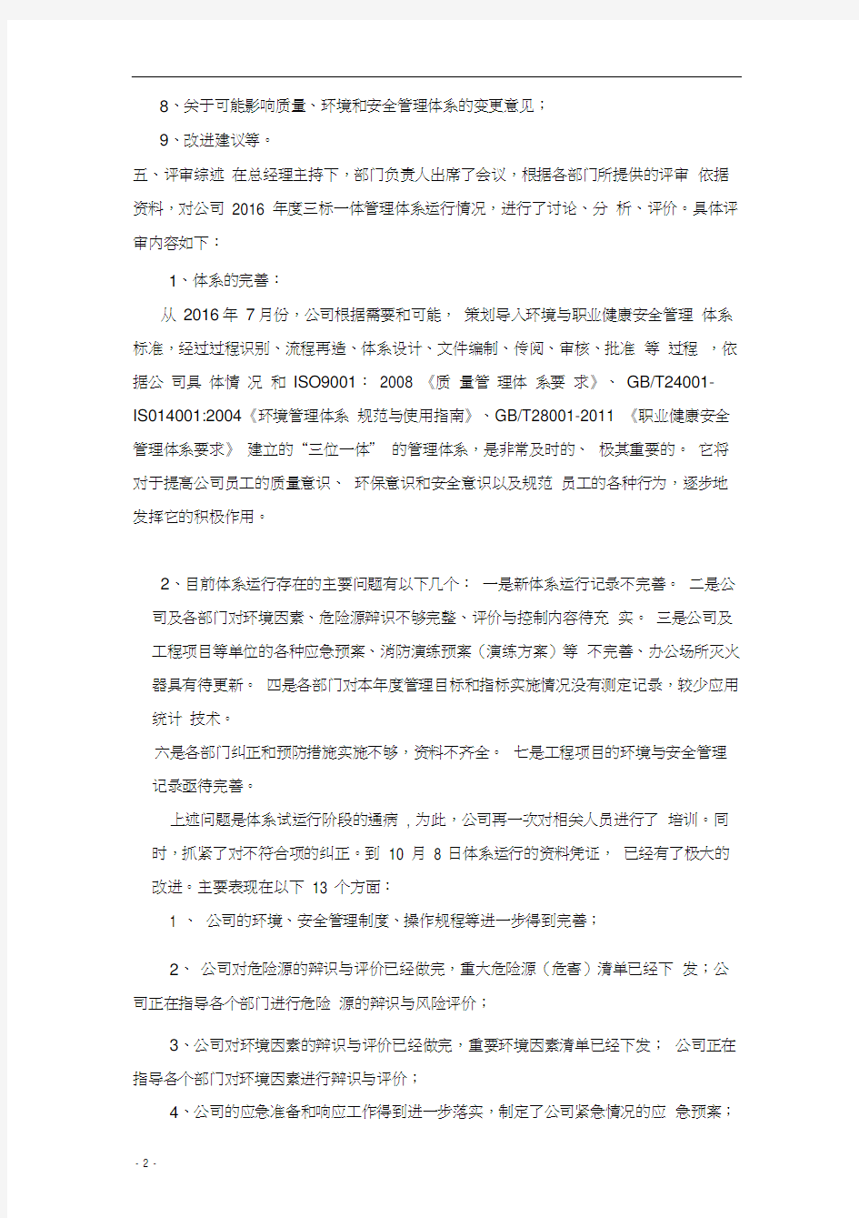 公司质量环境安全管理评审报告.docx