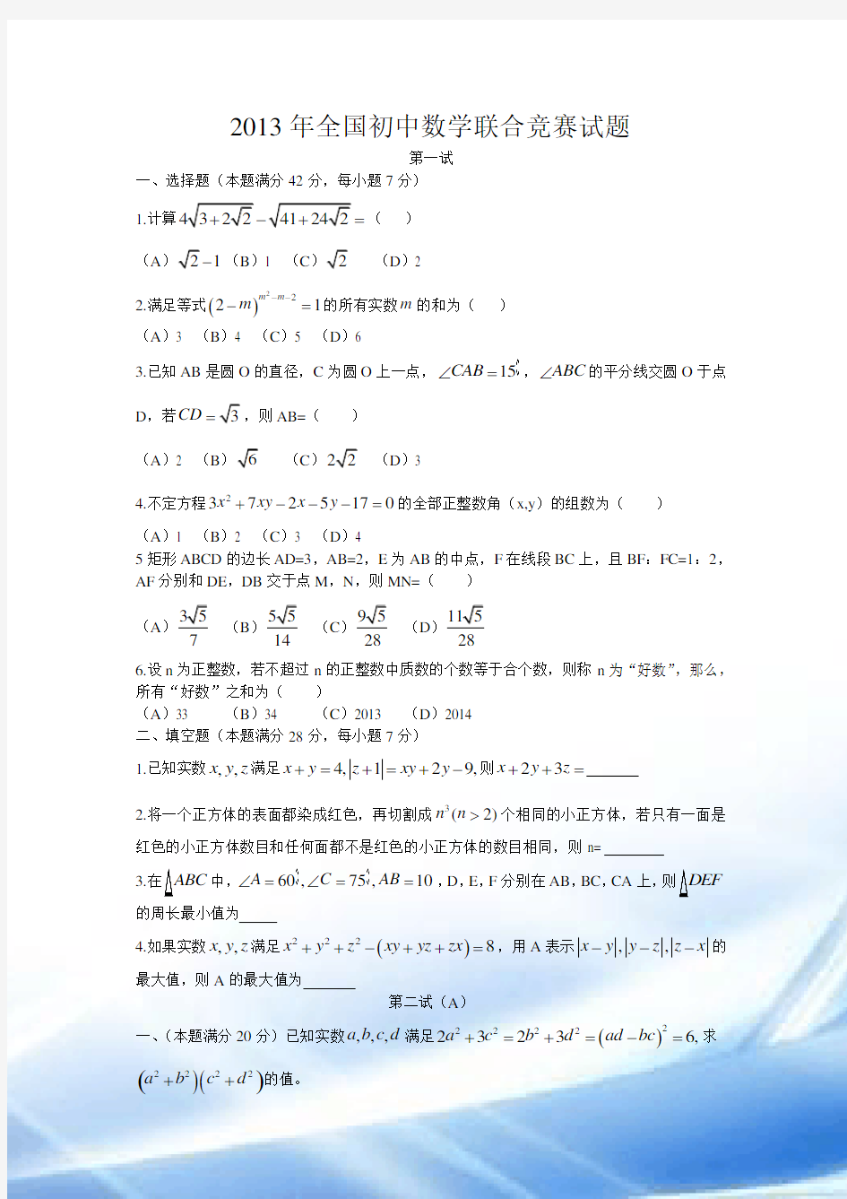 2013年全国初中数学联合竞赛试题及解析