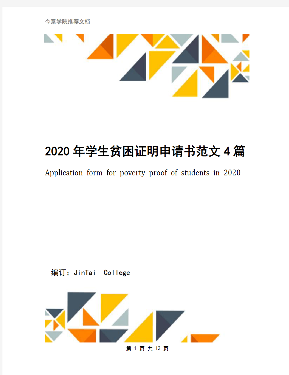 2020年学生贫困证明申请书范文4篇