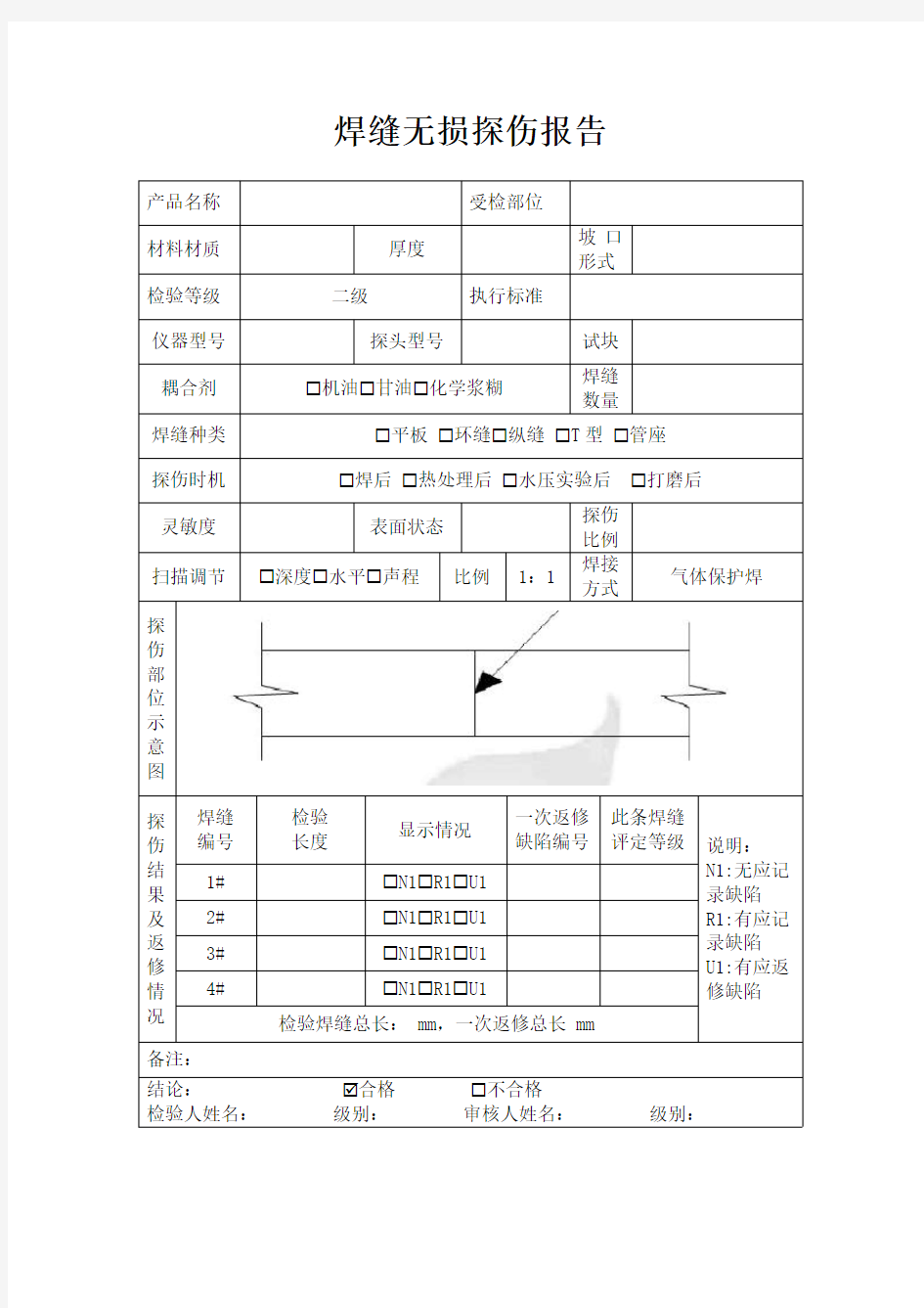 焊缝无损探伤报告模板