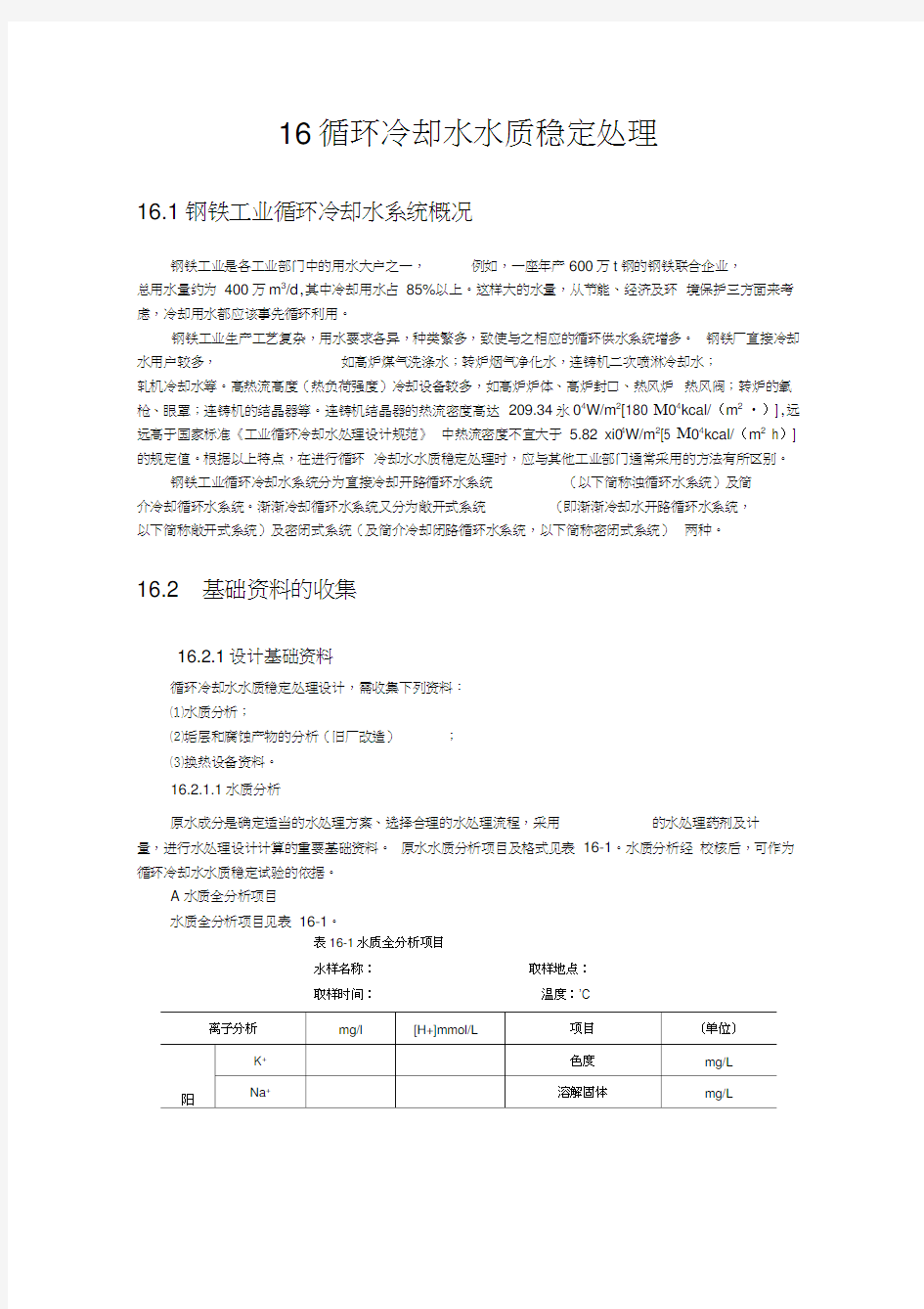 循环冷却水水质稳定处理