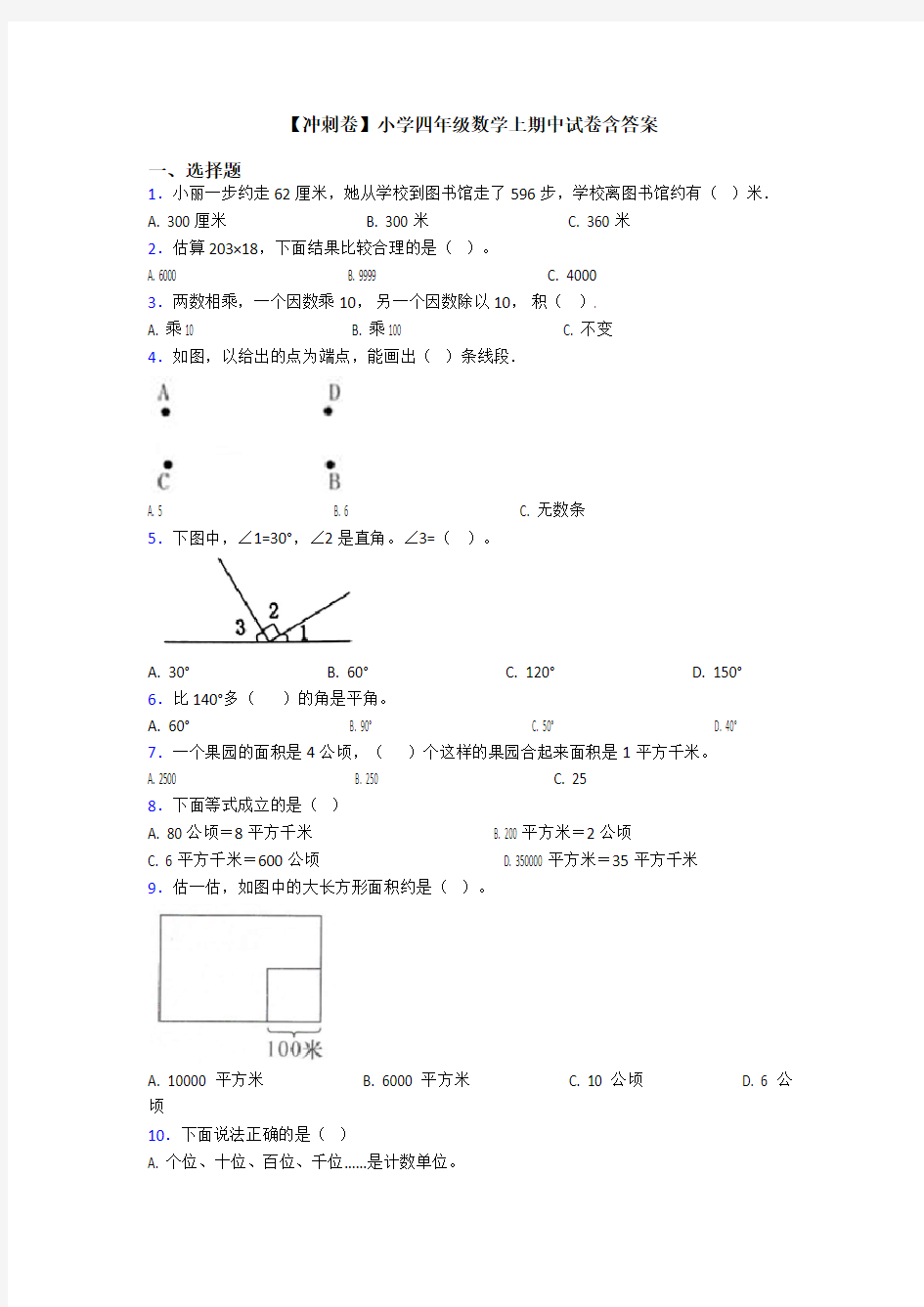 【冲刺卷】小学四年级数学上期中试卷含答案