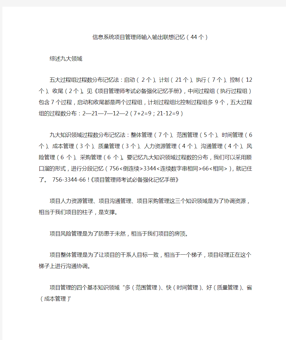 信息系统项目管理师输入输出联想记忆讲解学习