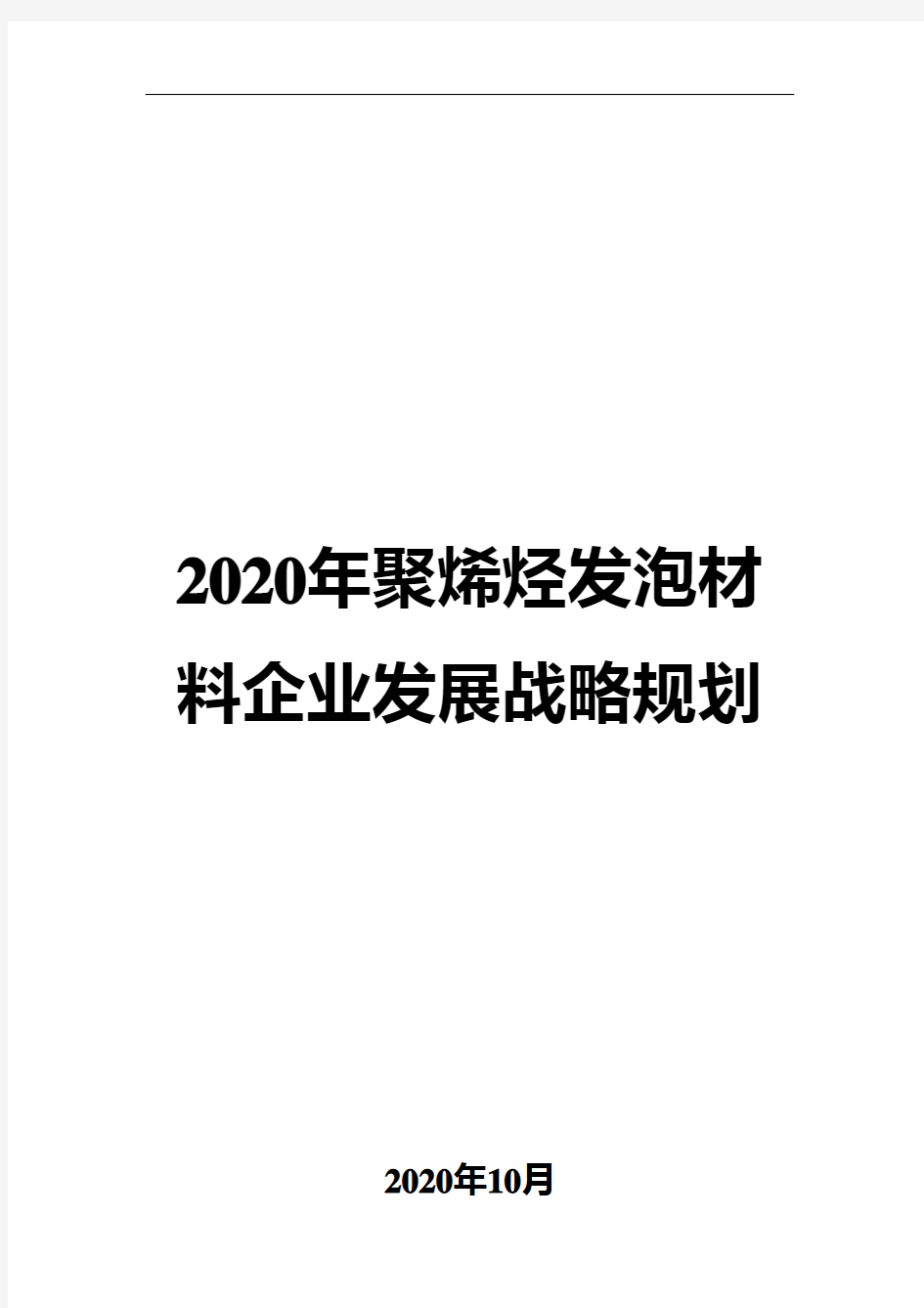 2020年聚烯烃发泡材料企业发展战略规划