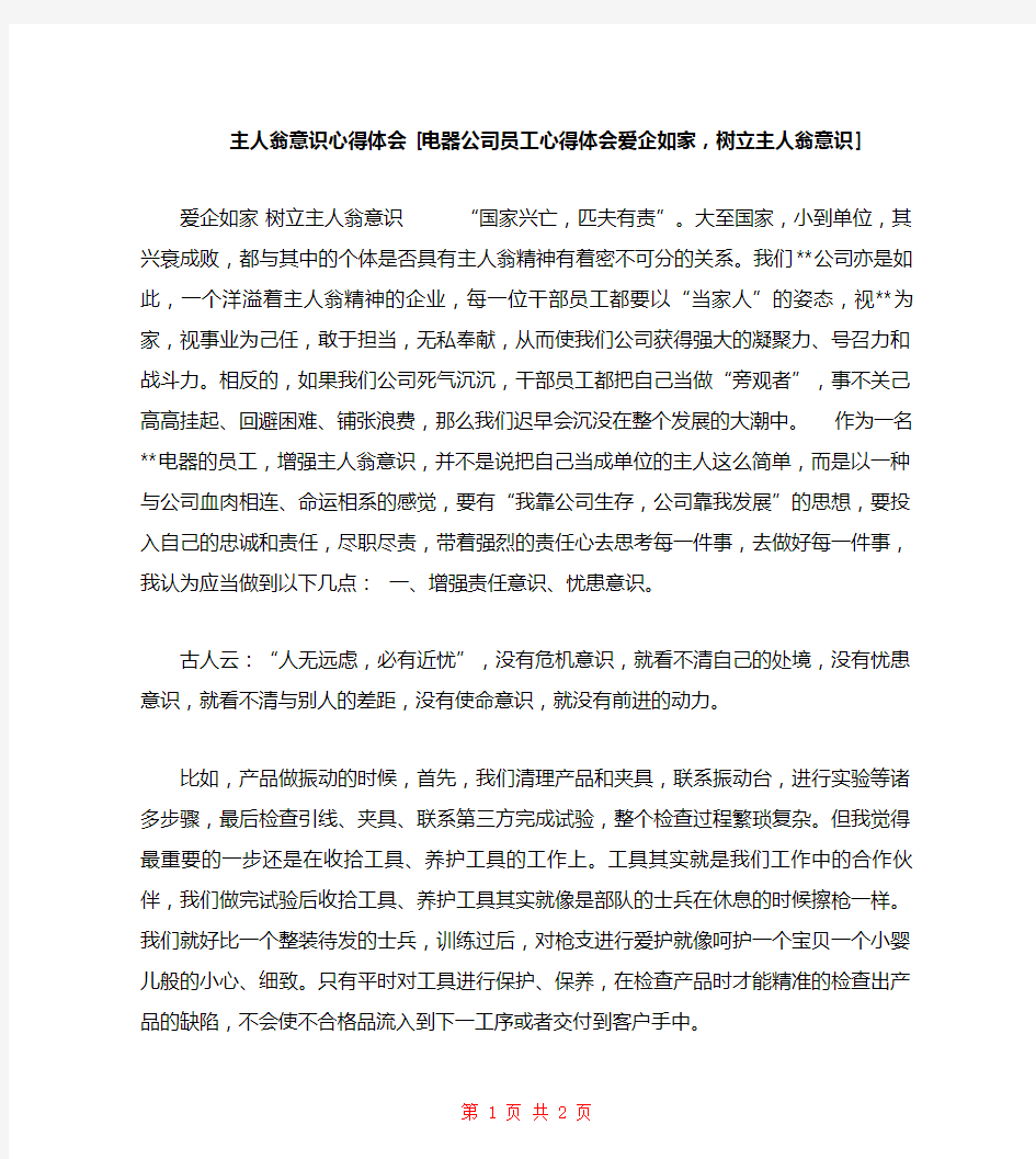 主人翁意识心得体会 [电器公司员工心得体会爱企如家,树立主人翁意识] 