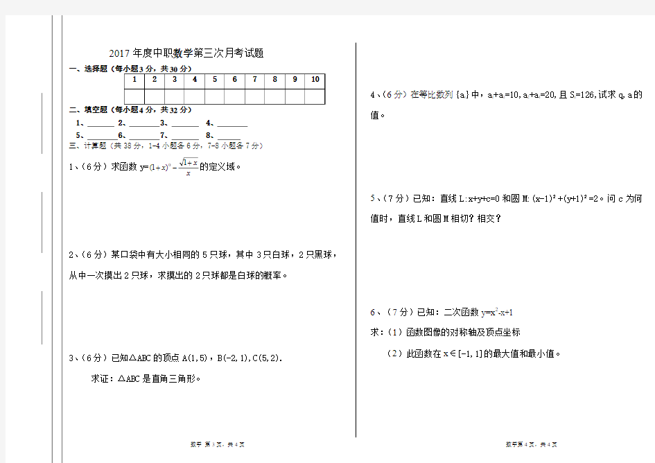 2017年度中职数学第三次月考试题