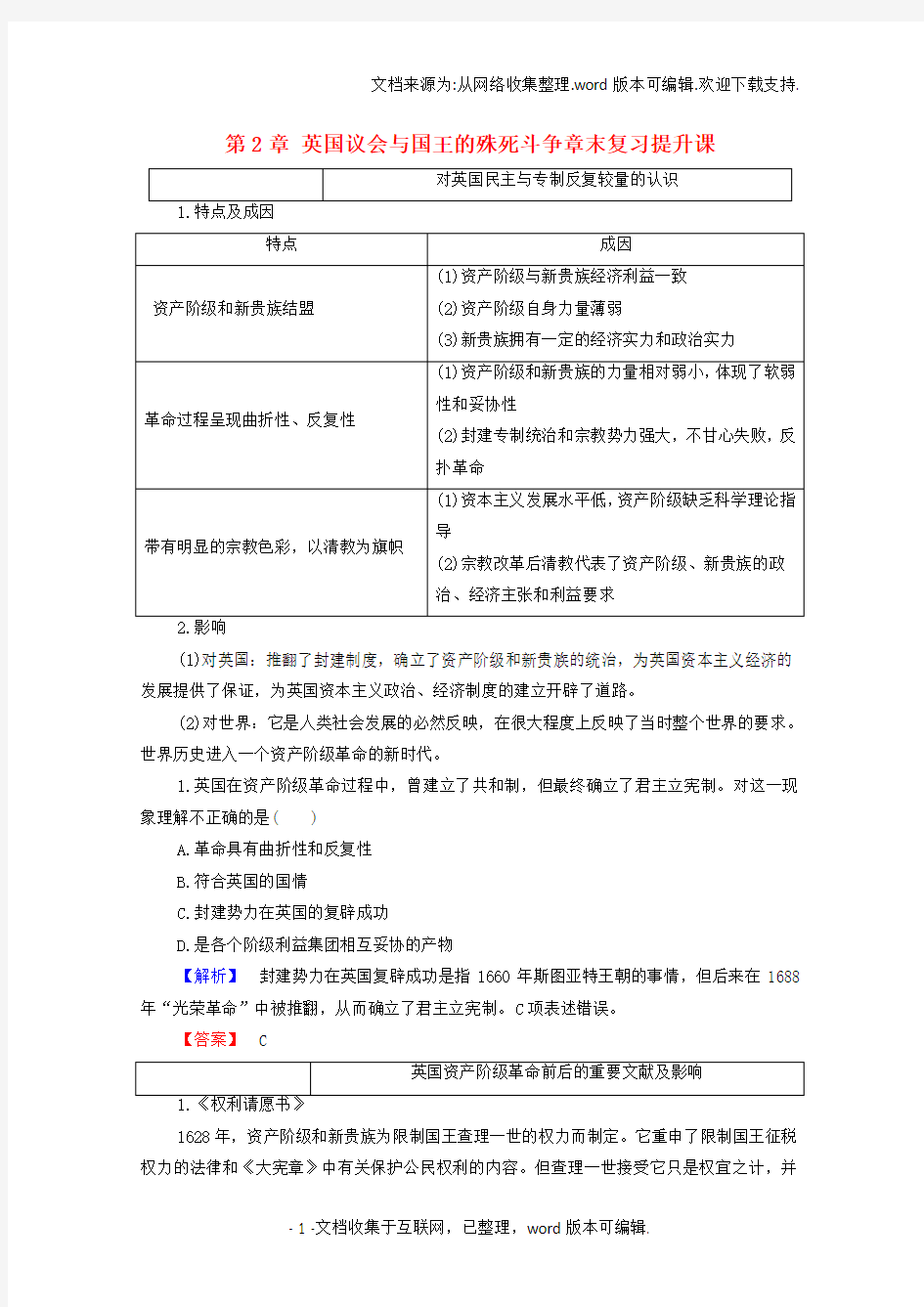 高中历史第2章英国议会与国王的殊死斗争章末复习提升课学案北师大版选修2