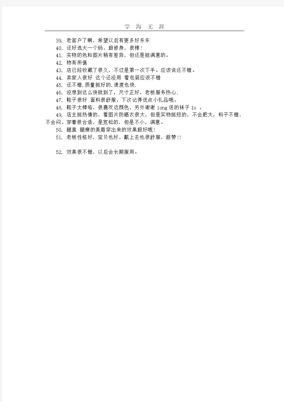 2020年淘宝好评返现评语大全.pdf