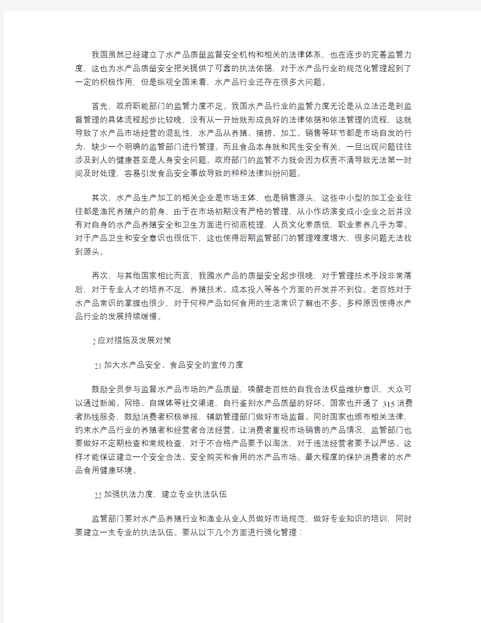 水产品质量安全管理问题及策略