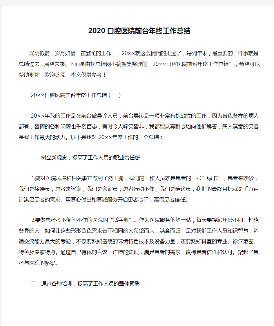 2020口腔医院前台年终工作总结