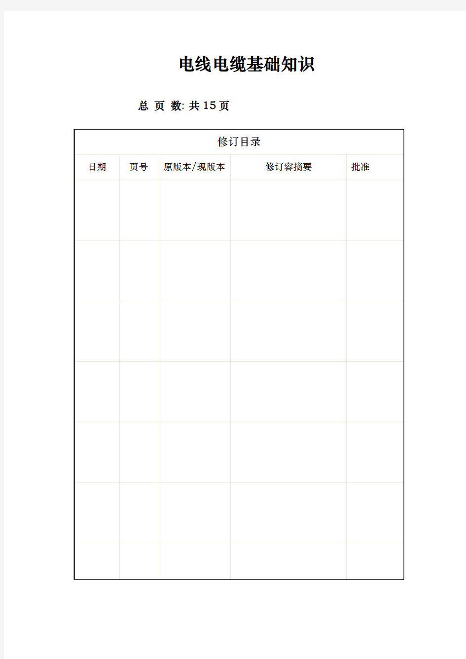 电线电缆基础知识