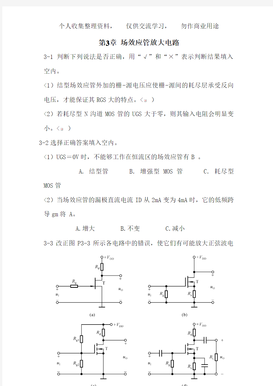 第章场效应管放大电路习题答案