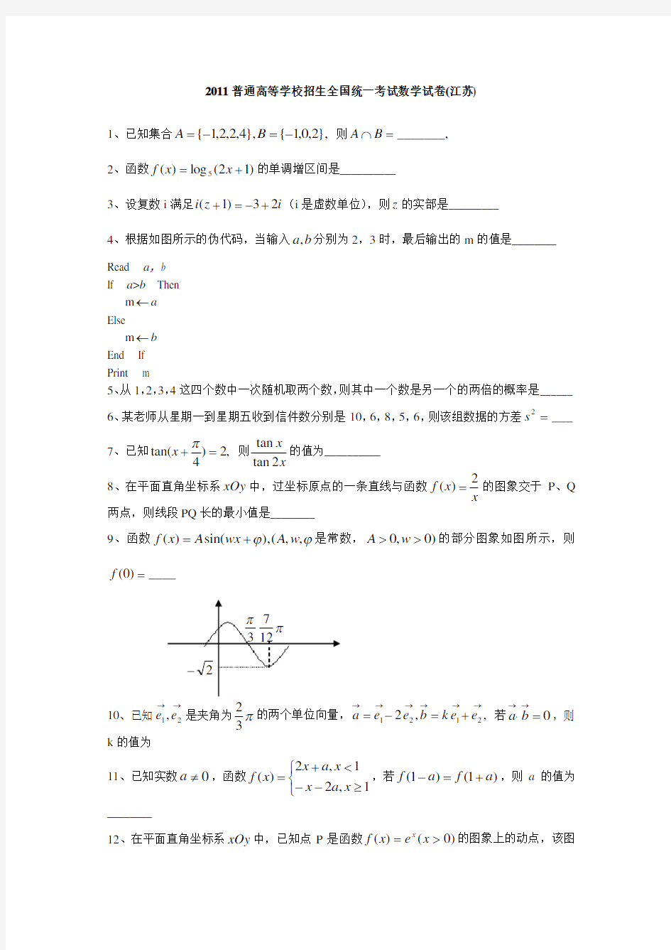 2011年江苏省高考数学试卷及答案(word版)