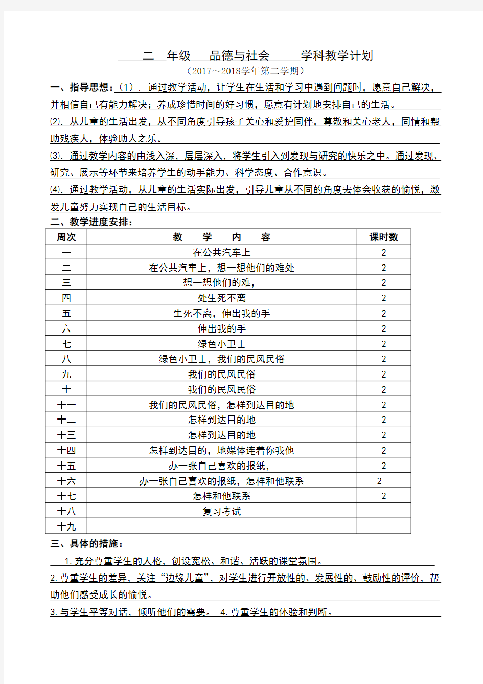 四年级道法教学计划表格