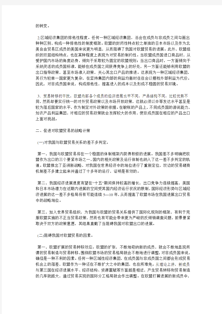 中国与欧盟贸易关系的战略研究