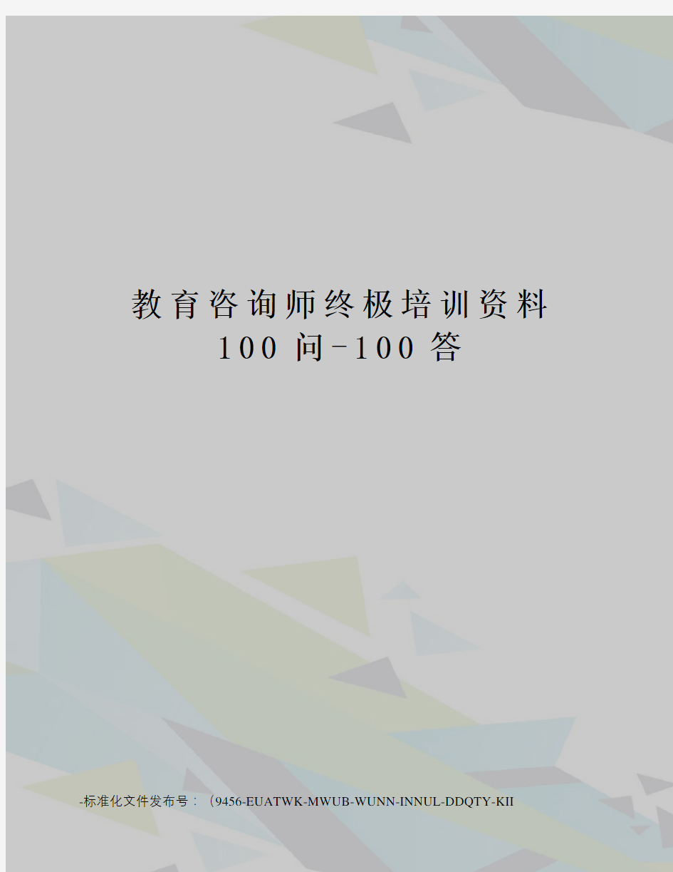 教育咨询师终极培训资料100问-100答