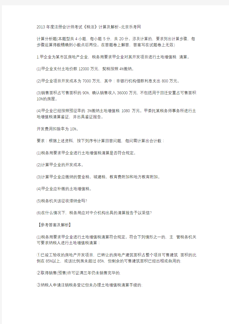 2013年度注册会计师考试《税法》计算及解析-北京乐考网