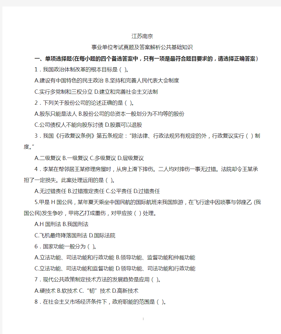 南京事业单位考试真题及答案解析公共基础知识