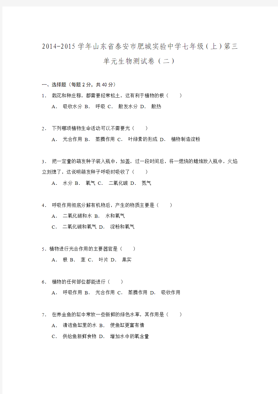 山东省泰安市肥城实验中学2014-2015学年七年级(上)第三单元生物测试卷(二)解析