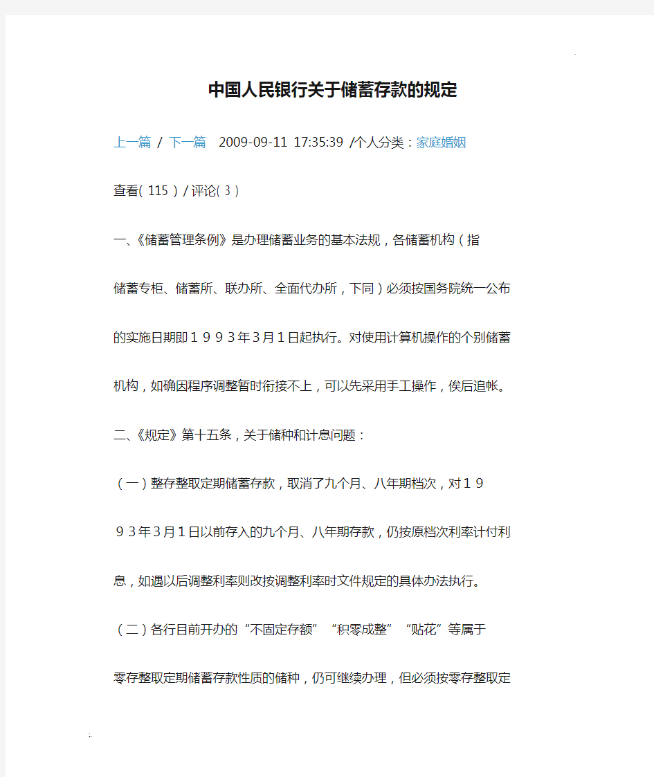 中国人民银行关于储蓄存款的规定