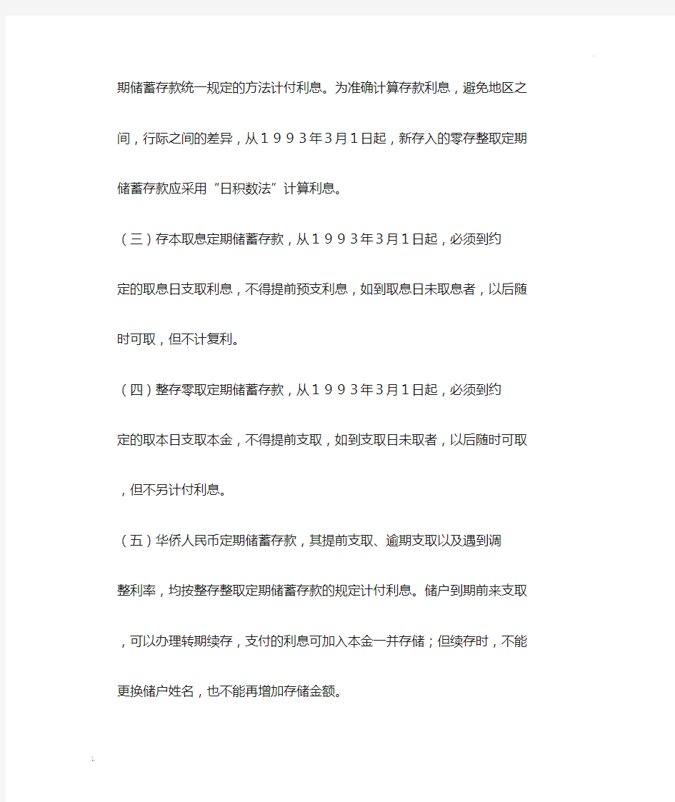 中国人民银行关于储蓄存款的规定
