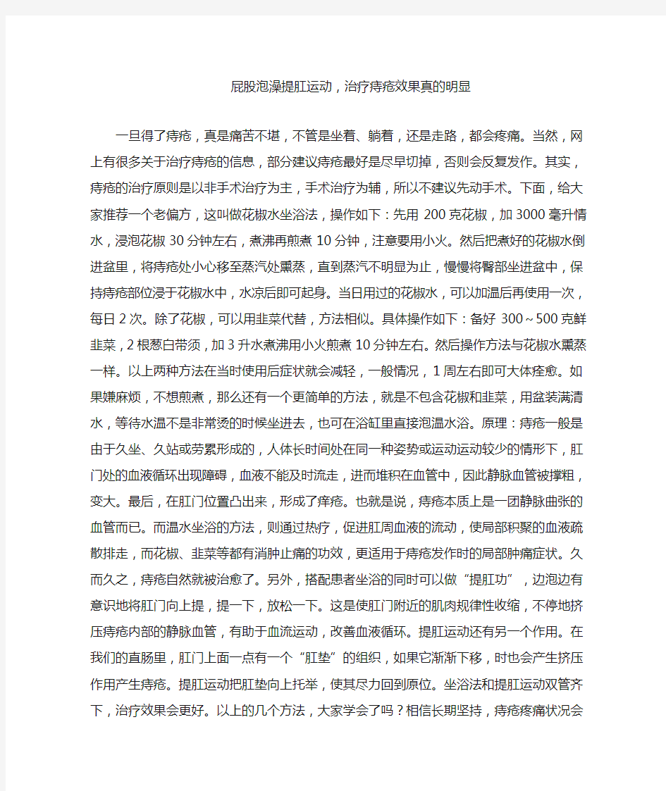 屁股泡澡提肛运动,治疗痔疮效果真的明显