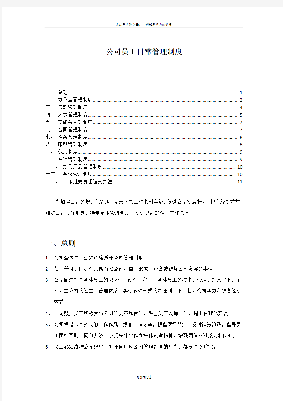 公司员工日常管理制度