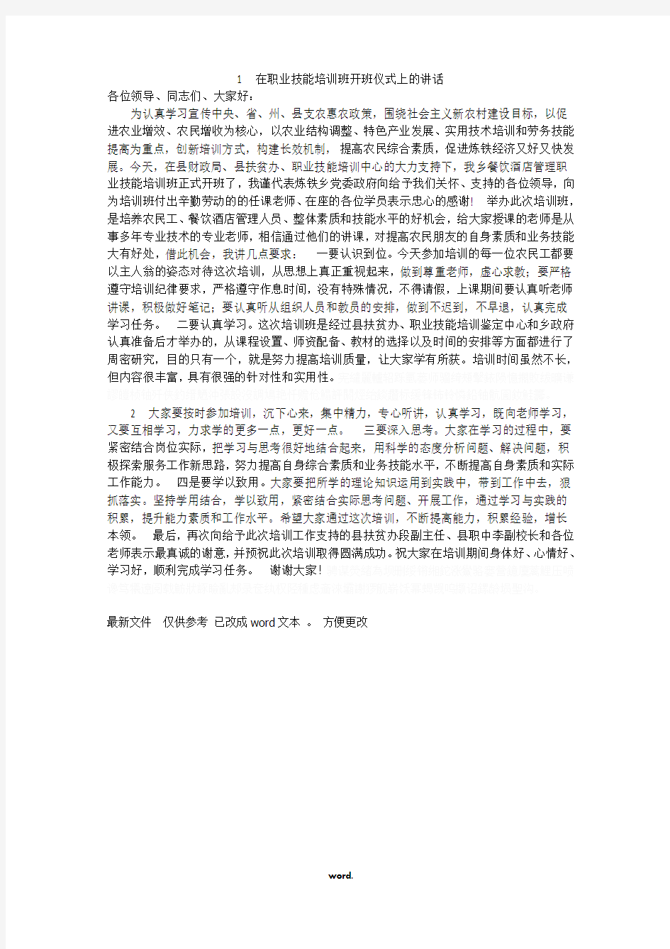 在职业技能培训班开班仪式上的讲话#